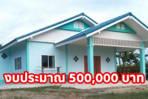 รีวิว บ้านชั้นเดียวสไตล์ชนบท ราคาประหยัด งบประมาณ 5 แสนบาท +
