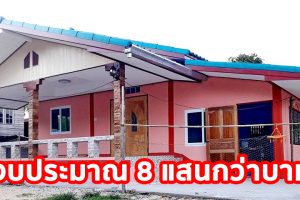 รีวิว บ้านชั้นเดียวสไตล์ชนบท พื้นที่ใช้สอย ประมาณ 100 ตร.ม. งบประมาณ 8 แสนกว่าบาท