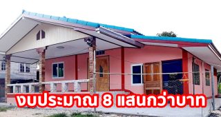 รีวิว บ้านชั้นเดียวสไตล์ชนบท พื้นที่ใช้สอย ประมาณ 100 ตร.ม. งบประมาณ 8 แสนกว่าบาท