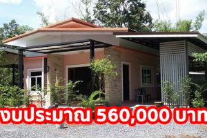 รีวิว บ้านโมเดิร์นชั้นเดียว 2 ห้องนอน 1 ห้องน้ำ งบประมาณ 560,000 บาท