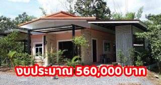 รีวิว บ้านโมเดิร์นชั้นเดียว 2 ห้องนอน 1 ห้องน้ำ งบประมาณ 560,000 บาท