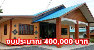 รีวิว บ้านชั้นเดียว ราคาประหยัด มี 1 นอน 1 น้ำ พร้อมโถงกว้าง ตัวบ้านใช้งบ 400,000 บาท
