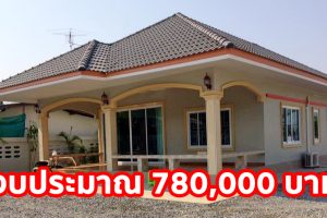 รีวิว บ้านชั้นเดียว แนวร่วมสมัย งบประมาณรวม 780,000 บาท