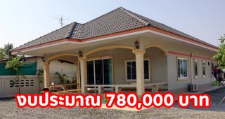 รีวิว บ้านชั้นเดียว แนวร่วมสมัย งบประมาณรวม 780,000 บาท