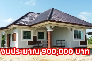 รีวิว บ้านเดี่ยวชั้นเดียว แนวร่วมสมัย พื้นที่ใช้สอย 86 ตร.ม. งบประมาณก่อสร้าง 900,000 บาท