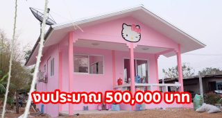 รีวิว บ้านคิตตี้ชั้นเดียว 2 ห้องนอน 1 ห้องน้ำ งบประมาณไม่เกิน 500,000 บาท