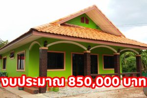 รีวิว บ้านชั้นเดียวแนวชนบท หลังคามนิลา งบประมาณ 850,000 บาท