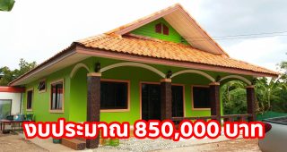 รีวิว บ้านชั้นเดียวแนวชนบท หลังคามนิลา งบประมาณ 850,000 บาท