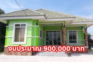 รีวิว บ้านชั้นเดียว แนวไทยประยุกต์ พื้นที่ใช้สอย 140 ตร.ม. งบประมาณ 900,000 บาท