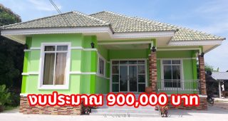รีวิว บ้านชั้นเดียว แนวไทยประยุกต์ พื้นที่ใช้สอย 140 ตร.ม. งบประมาณ 900,000 บาท