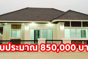 รีวิว บ้านชั้นเดียว แนวร่วมสมัย พื้นที่ใช้สอย 100 ตร.ม. งบประมาณ 960,000 บาท
