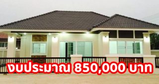 รีวิว บ้านชั้นเดียว แนวร่วมสมัย พื้นที่ใช้สอย 100 ตร.ม. งบประมาณ 960,000 บาท