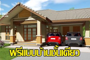 แบบบ้านชั้นเดียว แนวทรอปิคอล พื้นที่ใช้สอย 164 ตร.ม. ขนาด 3 ห้องนอน 2 ห้องน้ำ