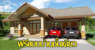 แบบบ้านชั้นเดียว แนวทรอปิคอล พื้นที่ใช้สอย 164 ตร.ม. ขนาด 3 ห้องนอน 2 ห้องน้ำ