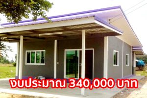 รีวิว บ้านโมเดิร์นชั้นเดียว แบบบ้านพอเพียง งบประมาณ 340,000 บาท