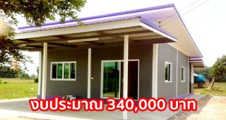 รีวิว บ้านโมเดิร์นชั้นเดียว แบบบ้านพอเพียง งบประมาณ 340,000 บาท