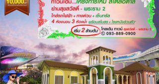 ทาวน์โฮม โกลเด้น ทาวน์ สุขสวัสดิ์-พระราม 2 Golden Town Suksawat-Rama 2