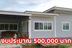 รีวิว บ้านชั้นเดียวแบบพอเพียง พื้นที่ใช้สอย 100 ตร.ม. งบประมาณ 500,000 บาท