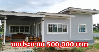 รีวิว บ้านชั้นเดียวแบบพอเพียง พื้นที่ใช้สอย 100 ตร.ม. งบประมาณ 500,000 บาท