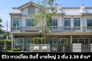 EP.1579 รีวิว ทาวน์โฮม อินดี้ บางใหญ่ 2 Indy Bangyai 2