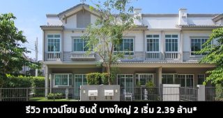 EP.1579 รีวิว ทาวน์โฮม อินดี้ บางใหญ่ 2 Indy Bangyai 2