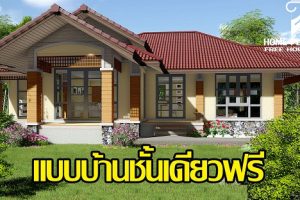 แบบบ้านเดี่ยวชั้นเดียว แนวคันทรี่ พื้นที่ใช้สอย 162 ขนาด 3 ห้องนอน 2 ห้องน้ำ