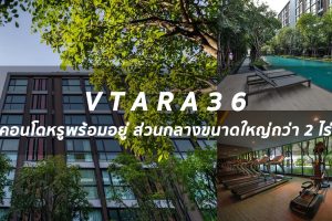 สัมผัสธรรมชาติใจกลางทองหล่อกับโครงการ “VTARA 36” คอนโดหรูพร้อมอยู่ ส่วนกลางขนาดใหญ่กว่า 2 ไร่ โอเอซิสแห่งใหม่ ใจกลางสุขุมวิท ใกล้ BTS ทองหล่อ ในราคาที่คุ้มค่าที่สุด