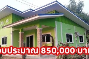 รีวิว บ้านโมเดิร์นชั้นเดียว พื้นที่ใช้สอย 100 ตร.ม. งบประมาณ 850,000 บาท