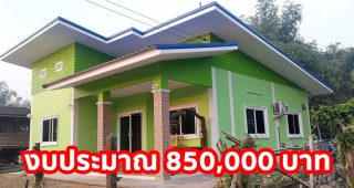รีวิว บ้านโมเดิร์นชั้นเดียว พื้นที่ใช้สอย 100 ตร.ม. งบประมาณ 850,000 บาท
