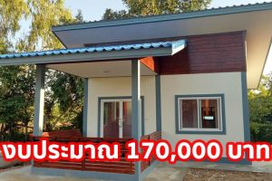 รีวิว บ้านโมเดิร์นหลังเล็ก 1 ห้องนอน 1 ห้องน้ำ งบประมาณ 170,000 บาท