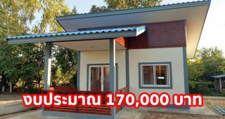 รีวิว บ้านโมเดิร์นหลังเล็ก 1 ห้องนอน 1 ห้องน้ำ งบประมาณ 170,000 บาท