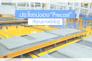 ประโยชน์ของ Precast ที่คุณอาจยังไม่รู้