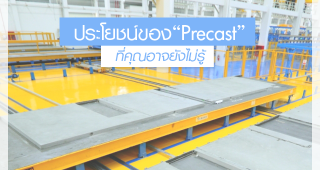 ประโยชน์ของ Precast ที่คุณอาจยังไม่รู้