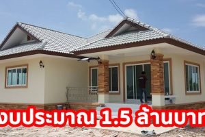 รีวิว บ้านชั้นเดียวไทยประยุกต์ พื้นที่ใช้สอย 140 ตร.ม. งบประมาณ 1.5 ล้านบาท