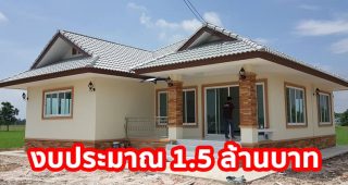 รีวิว บ้านชั้นเดียวไทยประยุกต์ พื้นที่ใช้สอย 140 ตร.ม. งบประมาณ 1.5 ล้านบาท