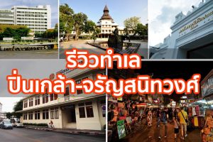 [Location Review] รีวิวทำเล ปิ่นเกล้า-จรัญสนิทวงศ์ โซนที่อยู่อาศัยสุดฮอตย่านฝั่งธน บูมรับอานิสงส์โครงข่ายคมนาคมเชื่อมกรุงเก่า-โซนเมือง