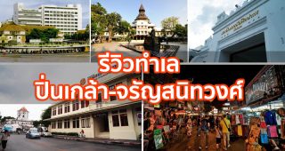 [Location Review] รีวิวทำเล ปิ่นเกล้า-จรัญสนิทวงศ์ โซนที่อยู่อาศัยสุดฮอตย่านฝั่งธน บูมรับอานิสงส์โครงข่ายคมนาคมเชื่อมกรุงเก่า-โซนเมือง