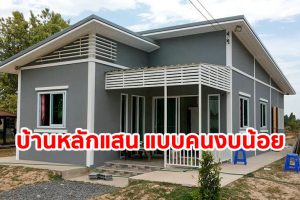 รีวิว บ้านชั้นเดียว สำหรับคนงบน้อย พื้นที่ใช้สอย 80 ตร.ม. งบประมาณ 3 แสนปลาย ๆ