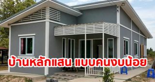รีวิว บ้านชั้นเดียว สำหรับคนงบน้อย พื้นที่ใช้สอย 80 ตร.ม. งบประมาณ 3 แสนปลาย ๆ