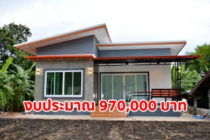 รีวิว บ้านโมเดิร์นชั้นเดียว พื้นที่ใช้สอย 78 ตร.ม. วัสดุเกรด A งบประมาณ 970,000 บาท