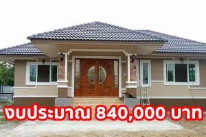 รีวิว บ้านชั้นเดียวแนวร่วมสมัย พื้นที่ใช้สอย 80 ตร.ม. งบประมาณ 8.4 แสนบาท