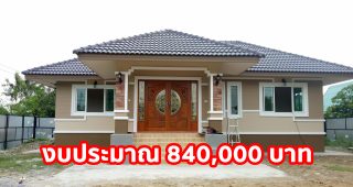 รีวิว บ้านชั้นเดียวแนวร่วมสมัย พื้นที่ใช้สอย 80 ตร.ม. งบประมาณ 8.4 แสนบาท