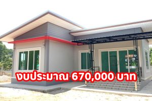 รีวิว บ้านชั้นเดียว สไตล์โมเดิร์น 2 ห้องนอน 2 ห้องน้ำ งบประมาณ 670,000 บาท