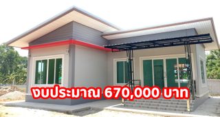 รีวิว บ้านชั้นเดียว สไตล์โมเดิร์น 2 ห้องนอน 2 ห้องน้ำ งบประมาณ 670,000 บาท