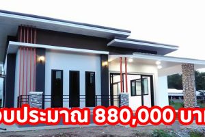 รีวิว บ้านโมเดิร์นชั้นเดียว พื้นที่ใช้สอย 80 ตร.ม. งบประมาณ 880,000 บาท