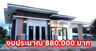 รีวิว บ้านโมเดิร์นชั้นเดียว พื้นที่ใช้สอย 80 ตร.ม. งบประมาณ 880,000 บาท