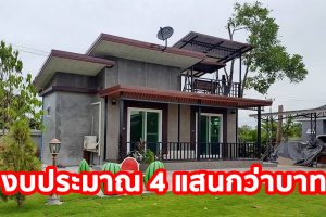 รีวิว บ้านโมเดิร์นลอฟท์ พร้อมดาดฟ้า พื้นที่ใช้สอย 45 ตร.ม. งบประมาณ 4 แสนกว่าบาท