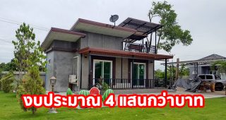 รีวิว บ้านโมเดิร์นลอฟท์ พร้อมดาดฟ้า พื้นที่ใช้สอย 45 ตร.ม. งบประมาณ 4 แสนกว่าบาท
