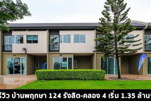 EP.1430 รีวิว ทาวน์โฮม บ้านพฤกษา 124 รังสิต-คลอง 4 Baan Pruksa Rangsit-Klong 4