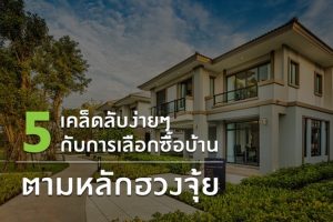 5 เคล็ดลับง่าย ๆ กับการเลือกซื้อบ้านตามหลักฮวงจุ้ย